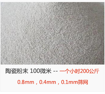 陶瓷粉末 100微米，采用0.8mm，0.4mm，0.1mm篩網 一個小時200公斤