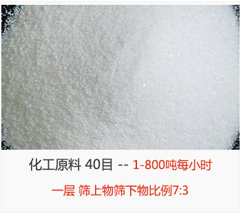 篩分化工原料  40目 產量“800-1噸用 一層塑料振動篩 篩上物篩下物比例7:3